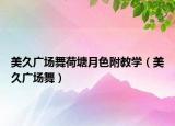 美久广场舞荷塘月色附教学（美久广场舞）