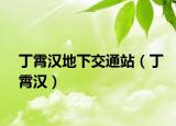 丁霄汉地下交通站（丁霄汉）