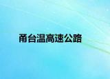 甬台温高速公路