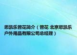 思凯乐曾花简介（曾花 北京思凯乐户外用品有限公司总经理）