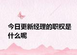 今日更新经理的职权是什么呢