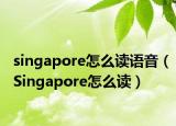 singapore怎么读语音（Singapore怎么读）
