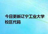 今日更新辽宁工业大学校区代码