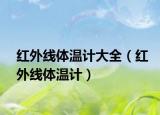 红外线体温计大全（红外线体温计）