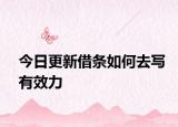 今日更新借条如何去写有效力