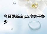 今日更新sin15度等于多少