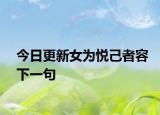 今日更新女为悦己者容下一句