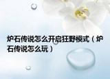 炉石传说怎么开启狂野模式（炉石传说怎么玩）