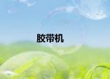 胶带机