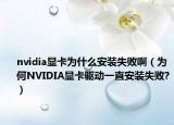 nvidia显卡为什么安装失败啊（为何NVIDIA显卡驱动一直安装失败?）