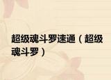 超级魂斗罗速通（超级魂斗罗）