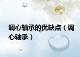 调心轴承的优缺点（调心轴承）