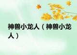 神兽小龙人（神兽小龙人）