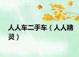 人人车二手车（人人精灵）