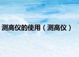 测高仪的使用（测高仪）