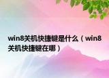 win8关机快捷键是什么（win8关机快捷键在哪）