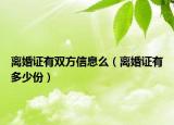 离婚证有双方信息么（离婚证有多少份）