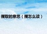 攫取的意思（攫怎么读）
