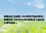神雕侠侣 电视剧 1984爱奇艺潘迎紫版（神雕侠侣 1984年台湾中视版孟飞潘迎紫主演电视剧）