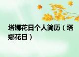 塔娜花日个人简历（塔娜花日）