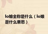 lo娘全称是什么（lo娘是什么意思）