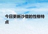 今日更新沙僧的性格特点