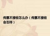 传票不接收怎么办（传票不接收会怎样）