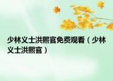 少林义士洪熙官免费观看（少林义士洪熙官）