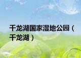千龙湖国家湿地公园（千龙湖）