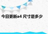 今日更新a4 尺寸是多少