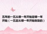 五年的一五从哪一年开始是哪一年开始（一五是从哪一年开始制定的）