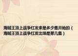 海贼王顶上战争红发来是多少集开始的（海贼王顶上战争红发出场是第几集）