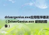 drivergenius.exe应用程序错误（DriverGenius.exe 破损的图像）