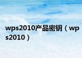 wps2010产品密钥（wps2010）