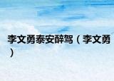 李文勇泰安醉驾（李文勇）