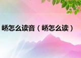 峤怎么读音（峤怎么读）