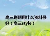 高三刷题用什么资料最好（高三style）