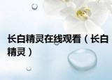长白精灵在线观看（长白精灵）