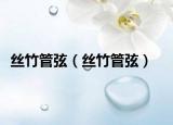 丝竹管弦（丝竹管弦）