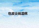 包皮尖锐湿疣
