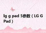 lg g pad 5参数（LG G Pad）
