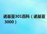 诺基亚301百科（诺基亚 3000）