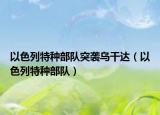 以色列特种部队突袭乌干达（以色列特种部队）