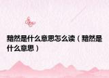 黯然是什么意思怎么读（黯然是什么意思）