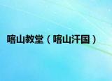 喀山教堂（喀山汗国）