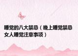 睡觉的八大禁忌（晚上睡觉禁忌 女人睡觉注意事项）