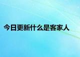 今日更新什么是客家人