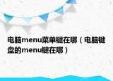 电脑menu菜单键在哪（电脑键盘的menu键在哪）