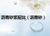 沥青砂浆配比（沥青砂）