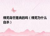 绿芜身世是真的吗（绿芜为什么自杀）
